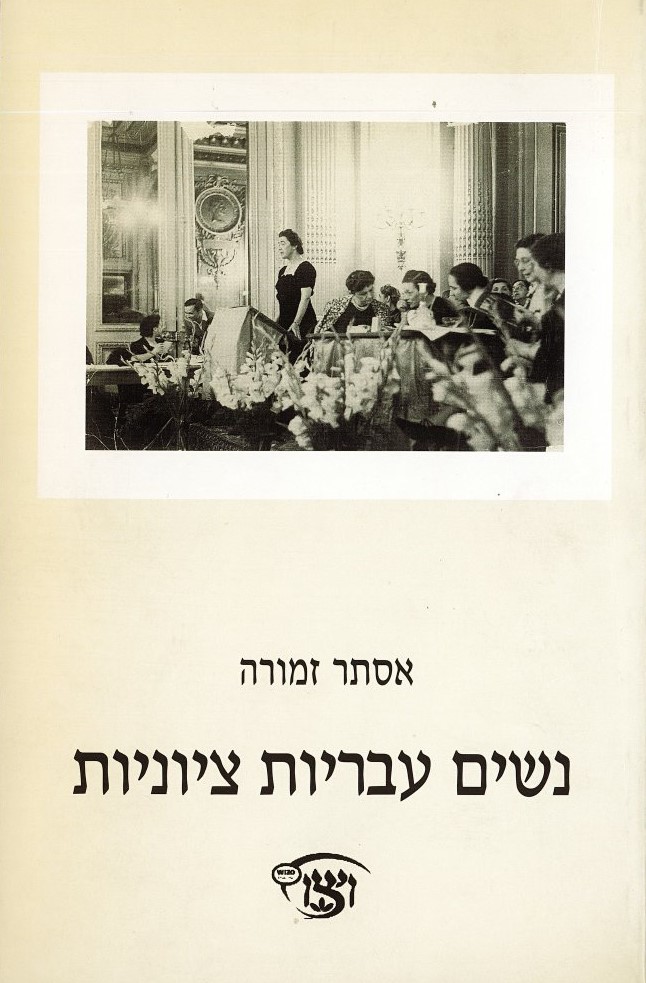 כריכת הספר נשים עבריות ציוניות מאת אסתר זמורה, 2002